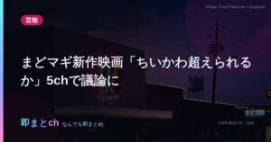 まどマギ新作映画「ちいかわ超えられるか」5chで議論に